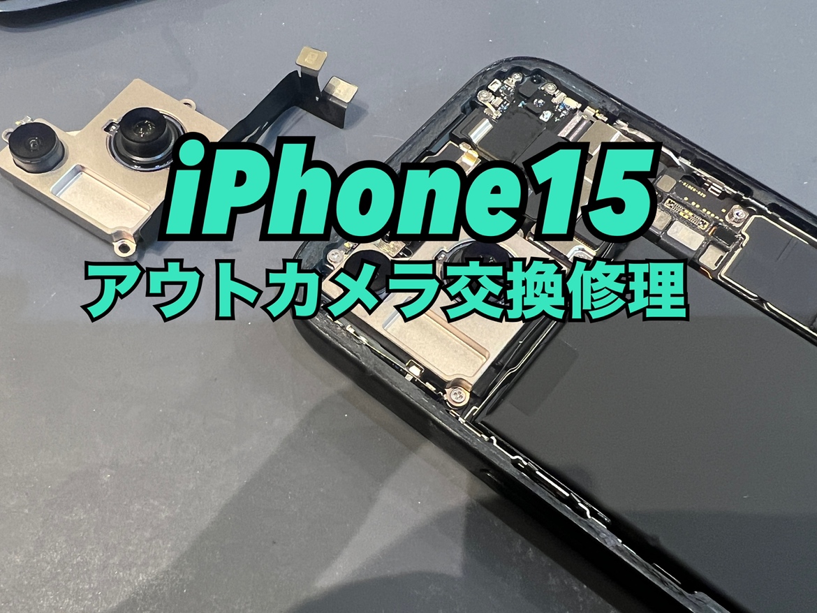 iPhone15(アイフォン)のアウトカメラ交換修理はスマホ修理工房水戸オーパ店にお任せ！！